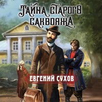 Тайна старого саквояжа - Евгений Сухов - Hörbuch