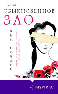 Обыкновенное зло - Ким Сочжин - E-Book