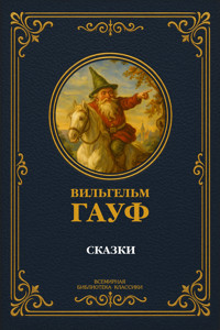 Сказки - Вильгельм Гауф - E-Book