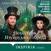 Волшебник Изумрудного города - Александр Волков - Hörbuch