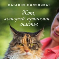 Кот, который приносит счастье - Наталия Полянская - Hörbuch