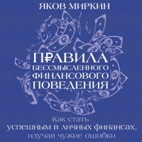 Правила бессмысленного финансового поведения - Яков Миркин - Hörbuch