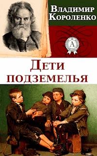 Дети подземелья - Владимир Короленко - E-Book