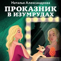 Проказник в изумрудах - Наталья Александрова - Hörbuch