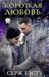 Короткая любовь - Серж Бэст - E-Book