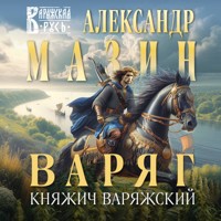 Варяг. Княжич Варяжский - Александр Мазин - Hörbuch