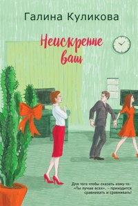 Неискренне ваш - Галина Куликова - E-Book
