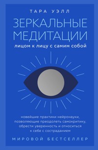Зеркальные медитации. Лицом к лицу с самим собой - Тара Уэлл - E-Book