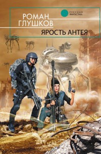 Ярость Антея - Роман Глушков - E-Book