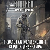Золотая коллекция. Сердце Дезертира - Igor Pronin - Hörbuch