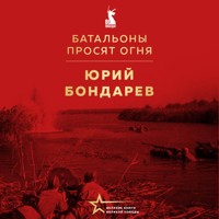 Батальоны просят огня - Юрий Бондарев - Hörbuch