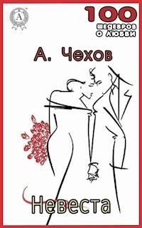 Невеста - Антон Павлович Чехов - E-Book