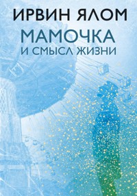 Мамочка и смысл жизни - Ирвин Ялом - E-Book