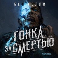 Гонка за смертью - Бен Гэлли - Hörbuch
