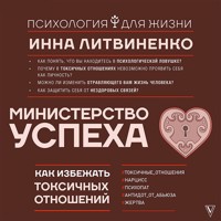 Министерство успеха: как избежать токсичных отношений - Инна Литвиненко - Hörbuch