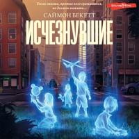 Исчезнувшие - Саймон Бекетт - Hörbuch