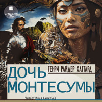 Дочь Монтесумы - Генри Райдер Хаггард - Hörbuch