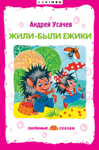 Жили-были ежики - Андрей Усачев - E-Book