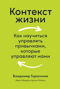 Контекст жизни: Как научиться управлять привычками, которые управляют нами - Арсен Рябуха - E-Book