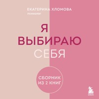 Я выбираю себя - Екатерина Хломова - Hörbuch