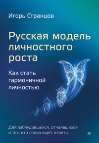 Русская модель личностного роста - Игорь Странцов - E-Book