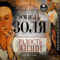 Радость жизни - Эмиль Золя - Hörbuch