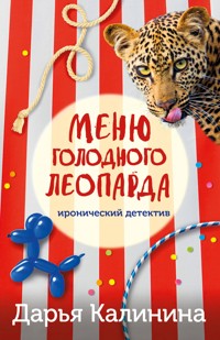 Меню голодного леопарда - Дарья Калинина - E-Book