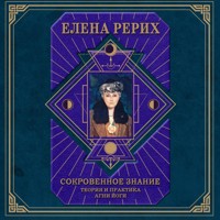 Сокровенное знание. Теория и практика Агни Йоги - Елена Рерих - Hörbuch