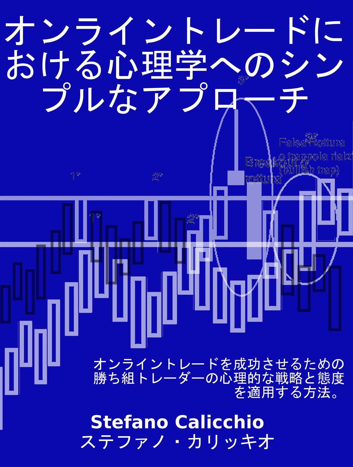 オンライントレードにおける心理学へのシンプルなアプローチ - Stefano Calicchio - E-Book