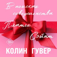 В поисках совершенства - Колин Гувер - Hörbuch