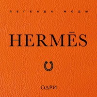 Hermès. Легенда моды - Элисон Джеймс - Hörbuch