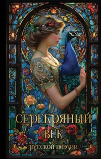 Серебряный век русской поэзии - Валерий Шубинский - E-Book