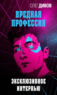 Эксклюзивное интервью - Олег Дивов - E-Book