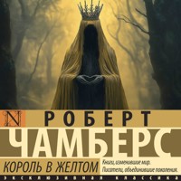 Король в желтом - Robert Chambers - Hörbuch