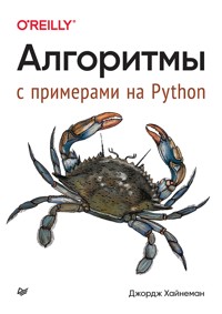 Алгоритмы. С примерами на Python - Джордж Хайнеман - E-Book