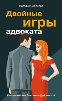 Двойные игры адвоката - Наталья Борохова - E-Book