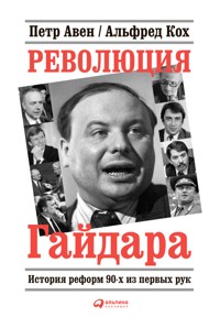 Революция Гайдара: История реформ 90-х из первых рук - Альфред Кох - E-Book