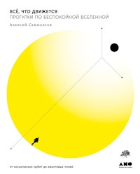 Всё, что движется: Прогулки по беспокойной Вселенной. От космических орбит до квантовых полей - Алексей Семихатов - E-Book