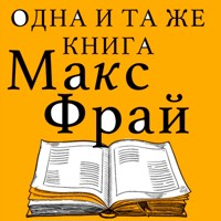 Одна и та же книга - Макс Фрай - Hörbuch