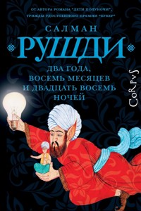 Два года, восемь месяцев и двадцать восемь дней - Салман Рушди - E-Book