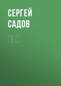 Пес - Сергей Садов - E-Book