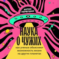 Наука о чужих. Как ученые объясняют возможность жизни на других планетах - Антон Первушин - Hörbuch