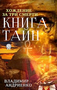Книга тайн (Хождение за три смерти) - Владимир Андриенко - E-Book