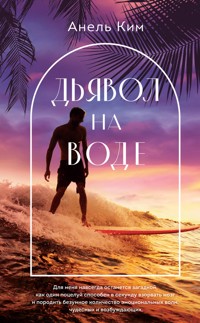 Дьявол на воде - Анель Ким - E-Book