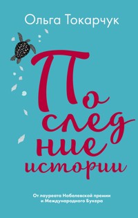 Последние истории - Ольга Токарчук - E-Book