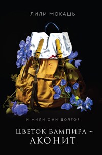 Цветок вампира - аконит - Лили Мокашь - E-Book
