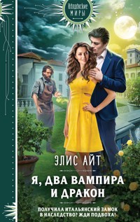 Я, два вампира и дракон - Элис Айт - E-Book