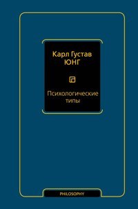 Психологические типы - Карл Густав Юнг - E-Book