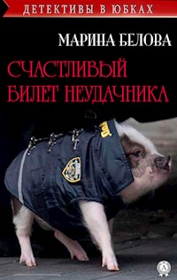 Счастливый билет неудачника - Марина Белова - E-Book
