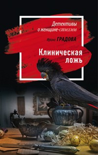 Клиническая ложь - Ирина Градова - E-Book